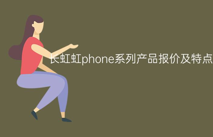 长虹虹phone系列产品报价及特点介绍