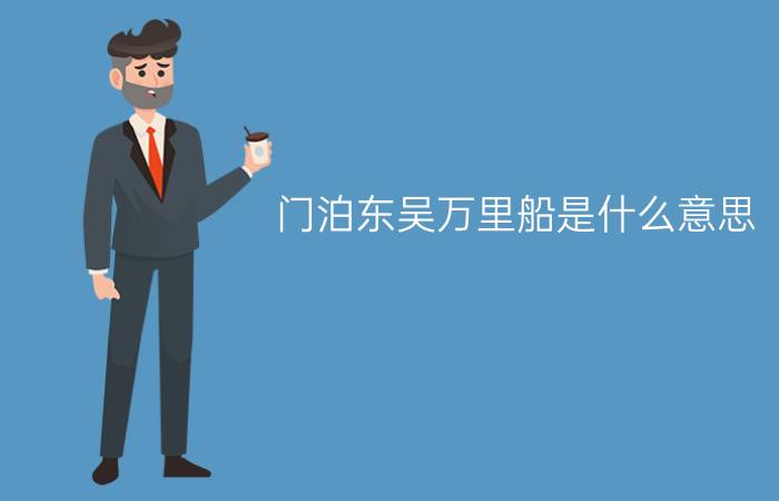 门泊东吴万里船是什么意思