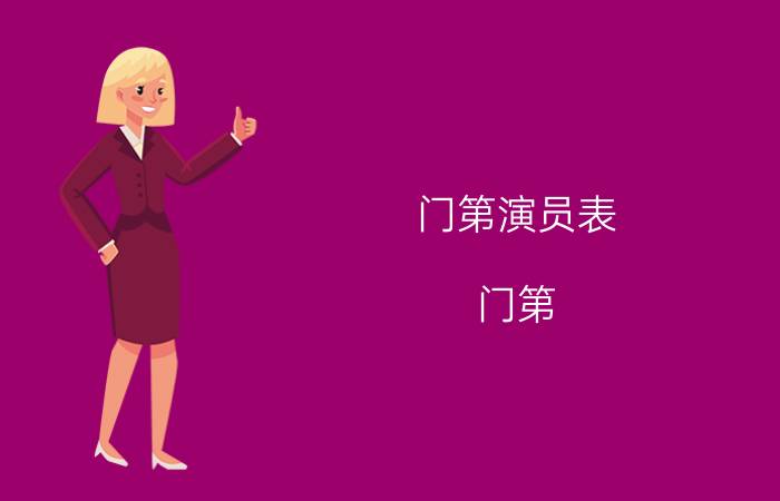 门第演员表（门第）