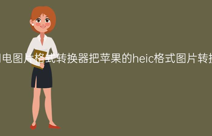 闪电图片格式转换器把苹果的heic格式图片转换成jpg格式教程