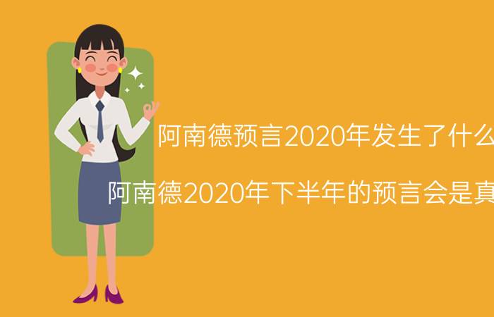 阿南德预言2020年发生了什么(阿南德2020年下半年的预言会是真的吗？)