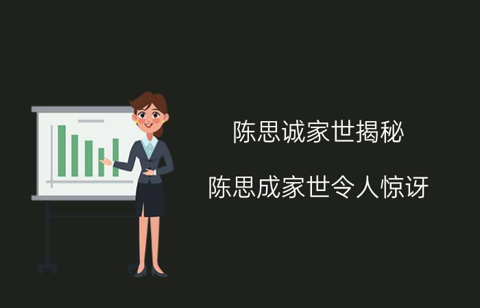 陈思诚家世揭秘：陈思成家世令人惊讶