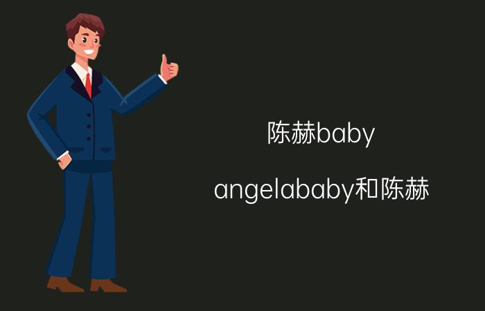 陈赫baby（angelababy和陈赫）