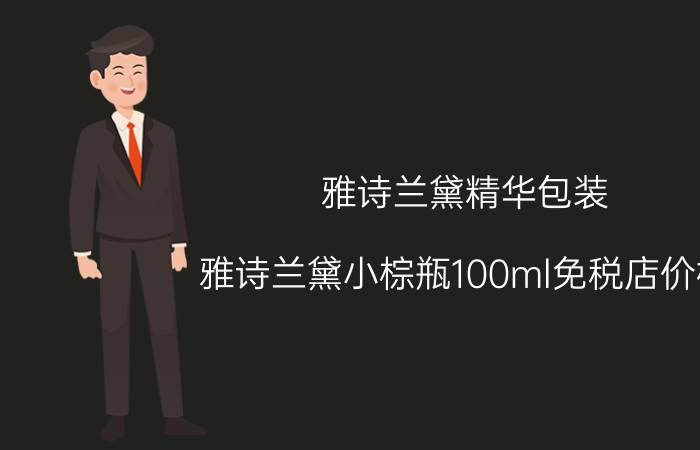 雅诗兰黛精华包装，雅诗兰黛小棕瓶100ml免税店价格