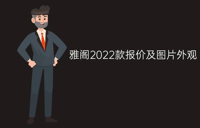 雅阁2022款报价及图片外观