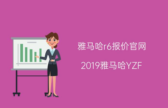 雅马哈r6报价官网（2019雅马哈YZF）