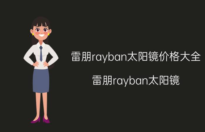 雷朋rayban太阳镜价格大全（雷朋rayban太阳镜）