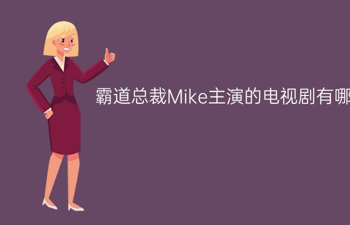 霸道总裁Mike主演的电视剧有哪些？