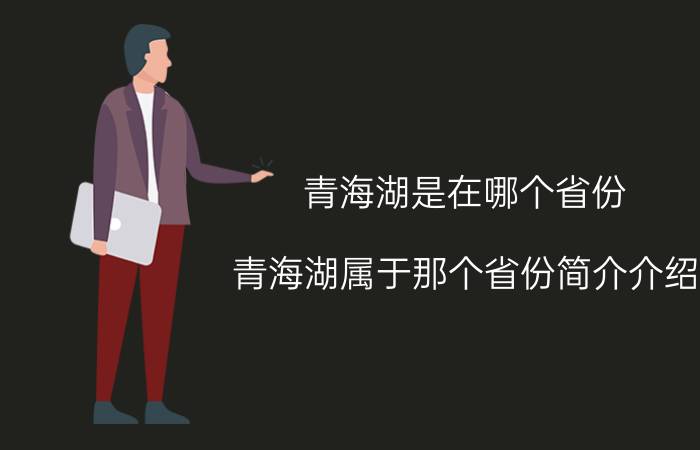 青海湖是在哪个省份（青海湖属于那个省份简介介绍）