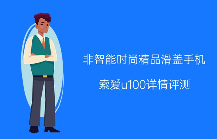 非智能时尚精品滑盖手机，索爱u100详情评测