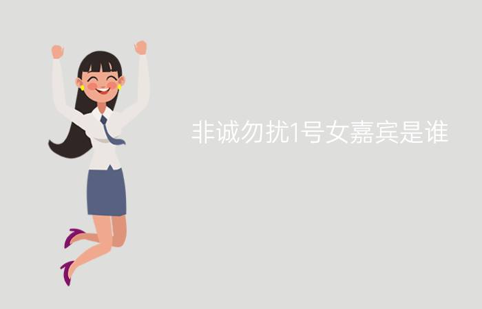 非诚勿扰1号女嘉宾是谁？