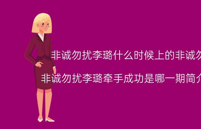 非诚勿扰李璐什么时候上的非诚勿扰（非诚勿扰李璐牵手成功是哪一期简介介绍）