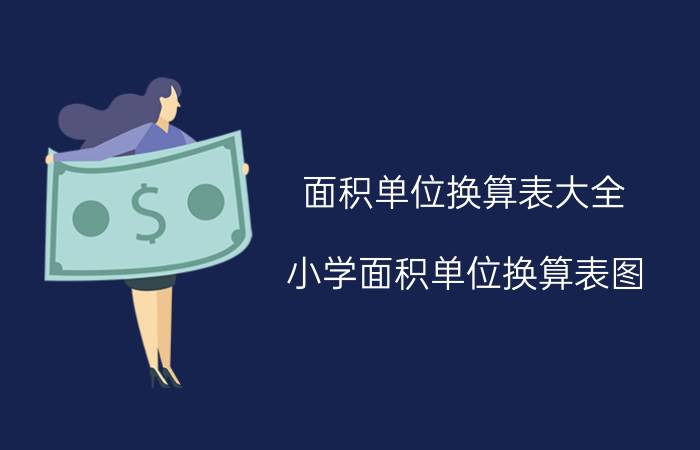 面积单位换算表大全（小学面积单位换算表图）