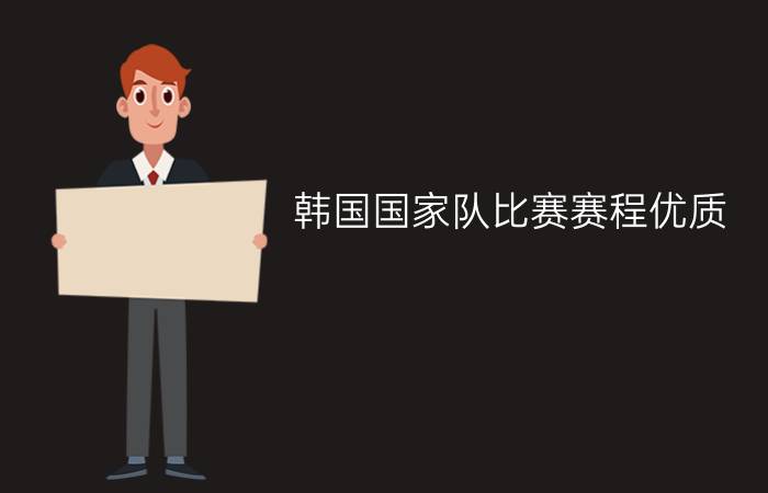 韩国国家队比赛赛程优质