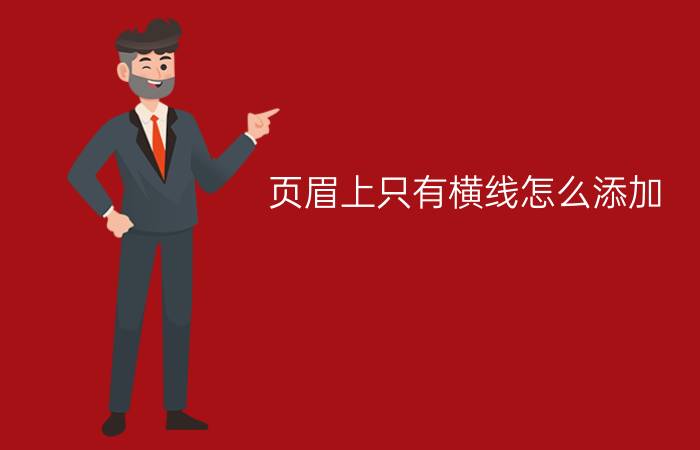 页眉上只有横线怎么添加