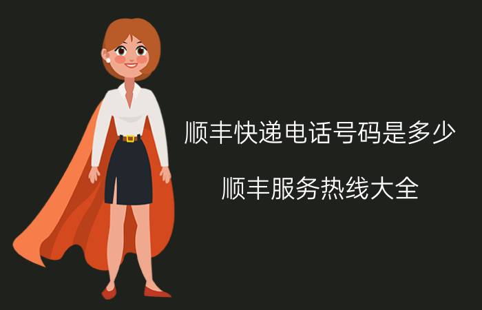 顺丰快递电话号码是多少？顺丰服务热线大全