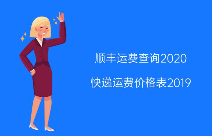 顺丰运费查询2020，快递运费价格表2019