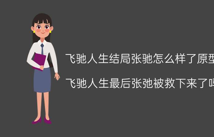 飞驰人生结局张驰怎么样了原型（飞驰人生最后张弛被救下来了吗）