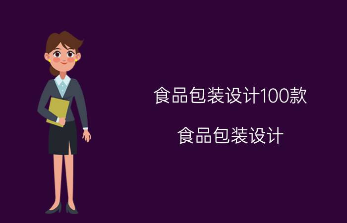 食品包装设计100款（食品包装设计）