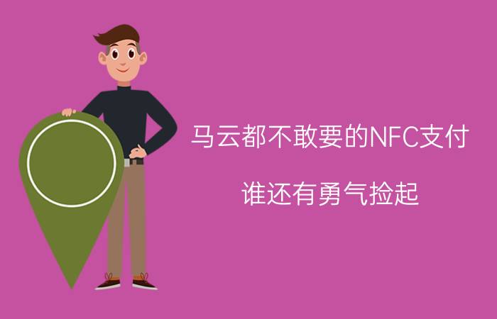 马云都不敢要的NFC支付，谁还有勇气捡起？