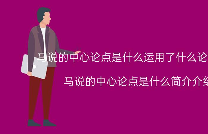 马说的中心论点是什么运用了什么论证方法（马说的中心论点是什么简介介绍）