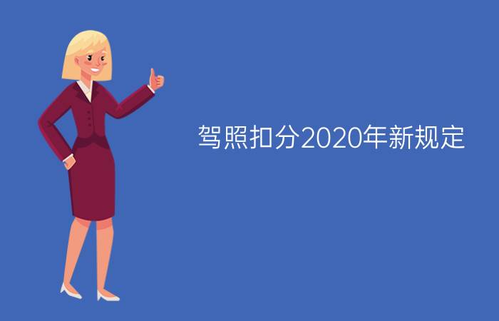 驾照扣分2020年新规定