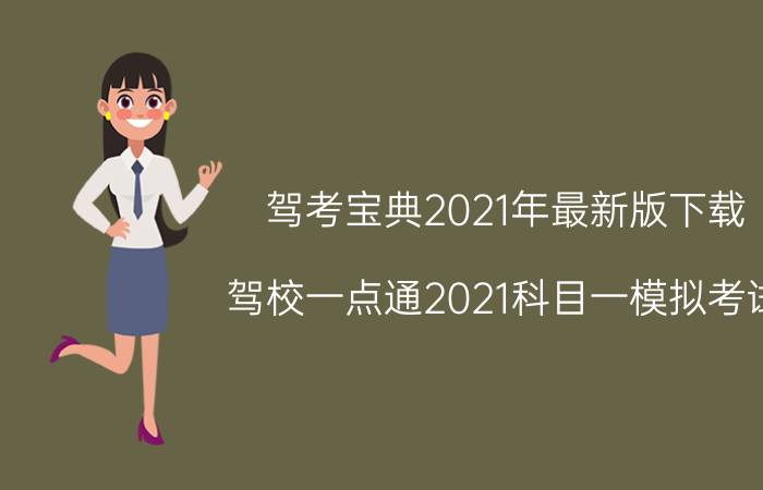 驾考宝典2021年最新版下载（驾校一点通2021科目一模拟考试）