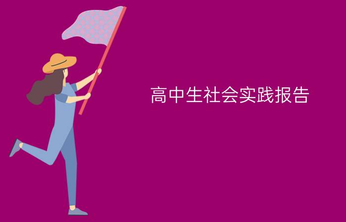 高中生社会实践报告