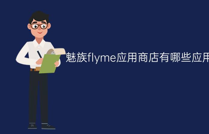 魅族flyme应用商店有哪些应用