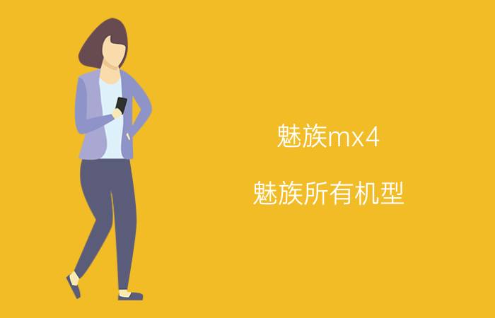 魅族mx4（魅族所有机型）