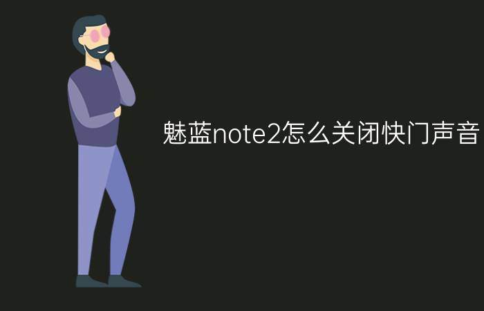 魅蓝note2怎么关闭快门声音