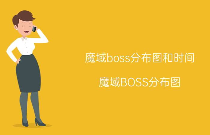 魔域boss分布图和时间（魔域BOSS分布图）