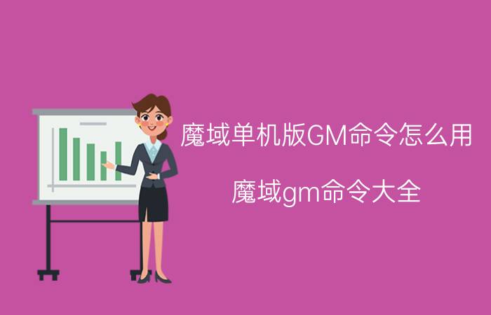 魔域单机版GM命令怎么用（魔域gm命令大全）