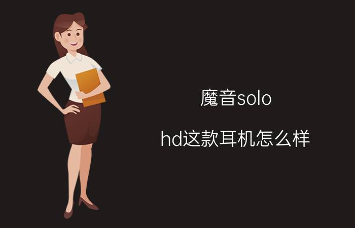 魔音solo（hd这款耳机怎么样）