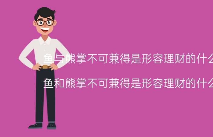 鱼与熊掌不可兼得是形容理财的什么关系（鱼和熊掌不可兼得是形容理财的什么特点）