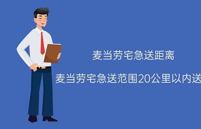 麦当劳宅急送距离（麦当劳宅急送范围20公里以内送吗）