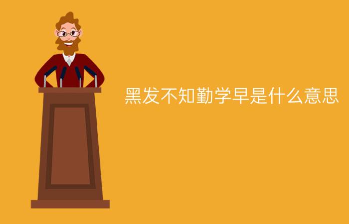 黑发不知勤学早是什么意思