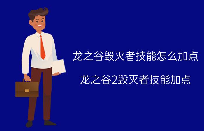 龙之谷毁灭者技能怎么加点(龙之谷2毁灭者技能加点)