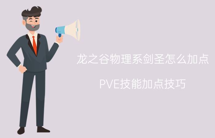 龙之谷物理系剑圣怎么加点（PVE技能加点技巧）