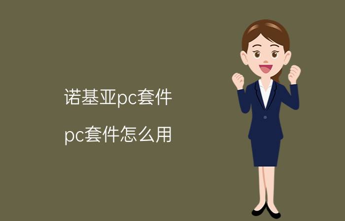 诺基亚pc套件怎么用(诺基亚pc套件还能用吗)