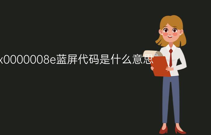 0x0000008e蓝屏代码是什么意思