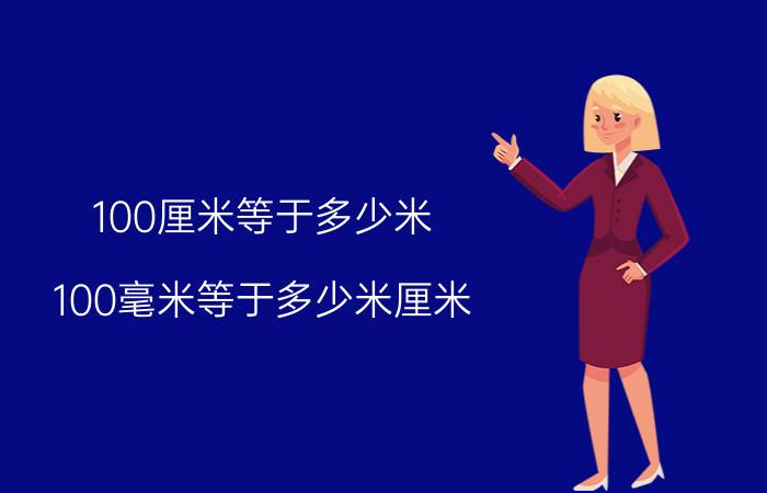 100厘米等于多少米（100毫米等于多少米厘米）