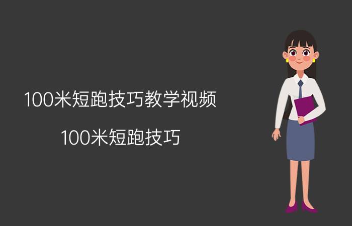 100米短跑技巧教学视频（100米短跑技巧）