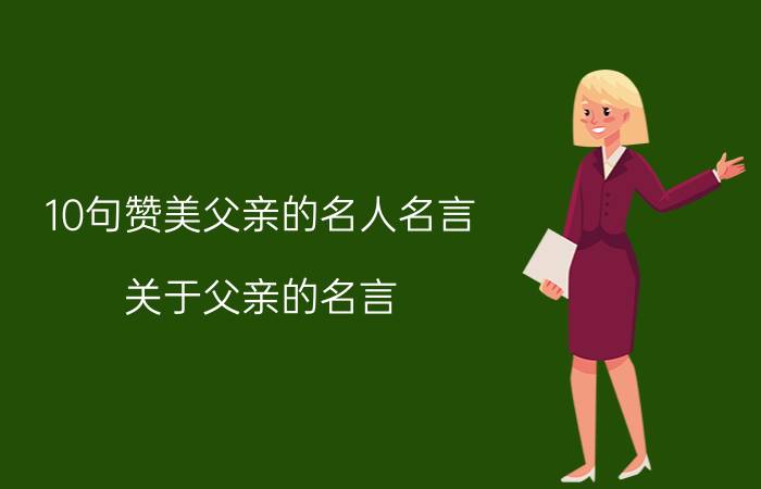 10句赞美父亲的名人名言(关于父亲的名言)