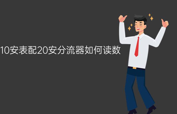 10安表配20安分流器如何读数