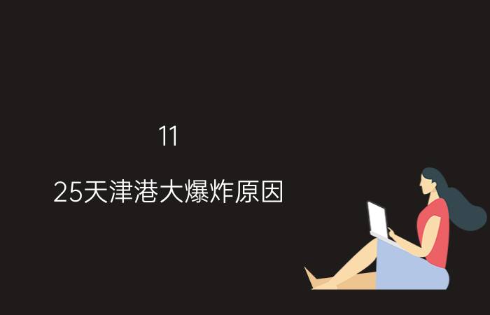 11.25天津港大爆炸原因（11.25天津爆炸案）