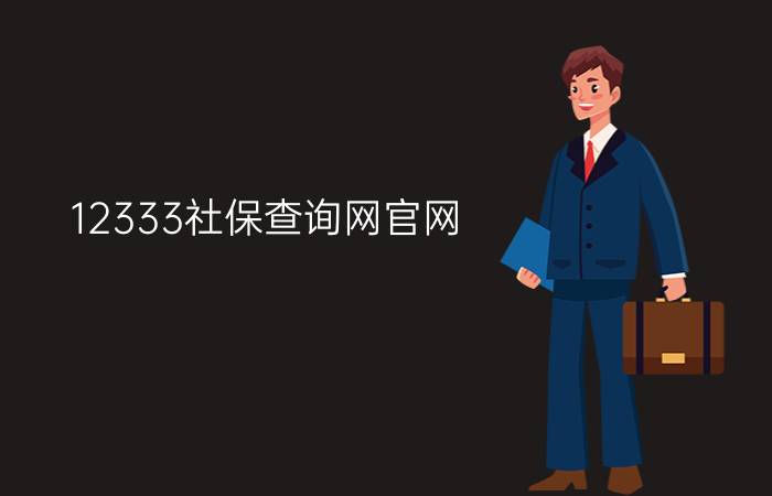 12333社保查询网官网