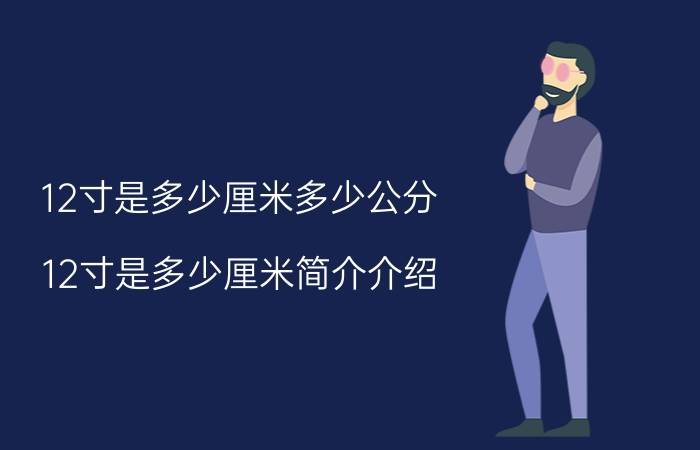 12寸是多少厘米多少公分（12寸是多少厘米简介介绍）