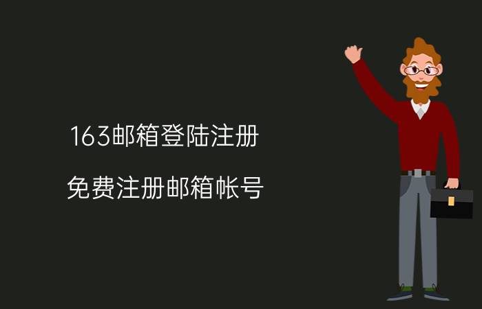 163邮箱登陆注册（免费注册邮箱帐号）