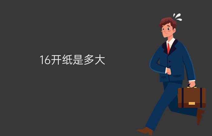 16开纸是多大